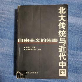 北大传统与近代中国（98年一版一印）