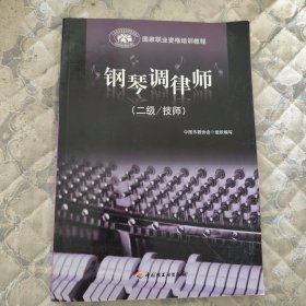 钢琴调律师(2级技师国家职业资格培训教程)