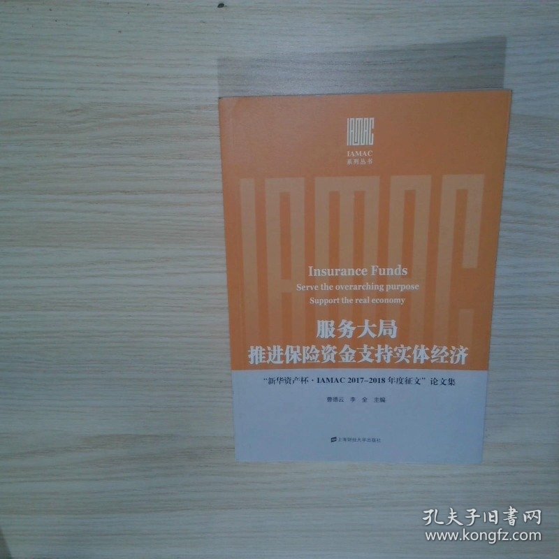 服务大局推进保险资金支持实体经济 新华资产杯 IAMAC2017 2018年度征文 论文集