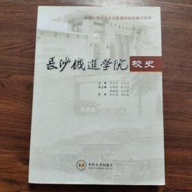 长沙铁道学院校史