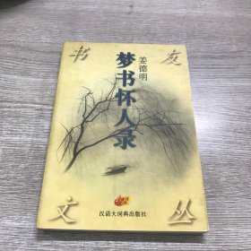 梦书怀人录：书友文丛