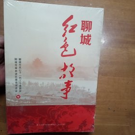 聊城红色故事