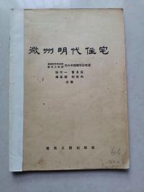 徽州明代住宅 （一版一印）赠勘误表