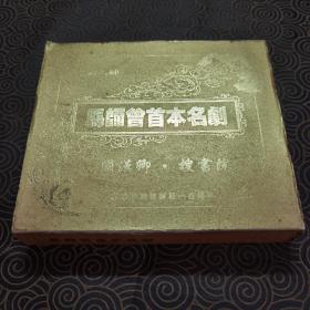 粤剧大师马师曾首本名剧 关汉卿 搜书院 4光碟 粤剧电影 纪念马师曾诞辰一百周年（碟子品相九五品，无刮伤）