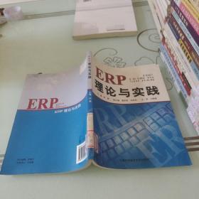 ERP理论与实践