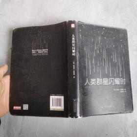 当人类群星闪耀时