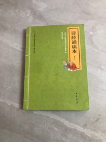 “中华诵·经典诵读行动”读本系列：诗经诵读本【少量划线字迹】