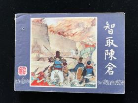 经典连环画三国演义之三十九《智取陈仓》双79同月版