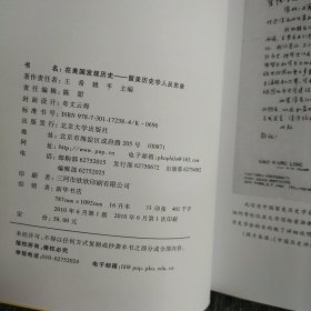 在美国发现历史：留美历史学人反思录