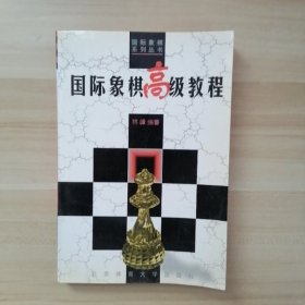 国际象棋高级教程