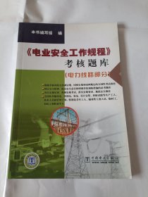 《电业安全工程规范》考核题库：电力线路部分，32开。