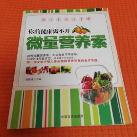 维生素食疗手册：你的健康离不开微量营养素（一版一印）