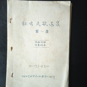 【稀缺 孤本类 包快递】武汉楚剧团 资料 湖北艺术学校编印 【油印本】曲谱《红安民歌选集 第一集》 16开 包快递 当天发 【孤本】