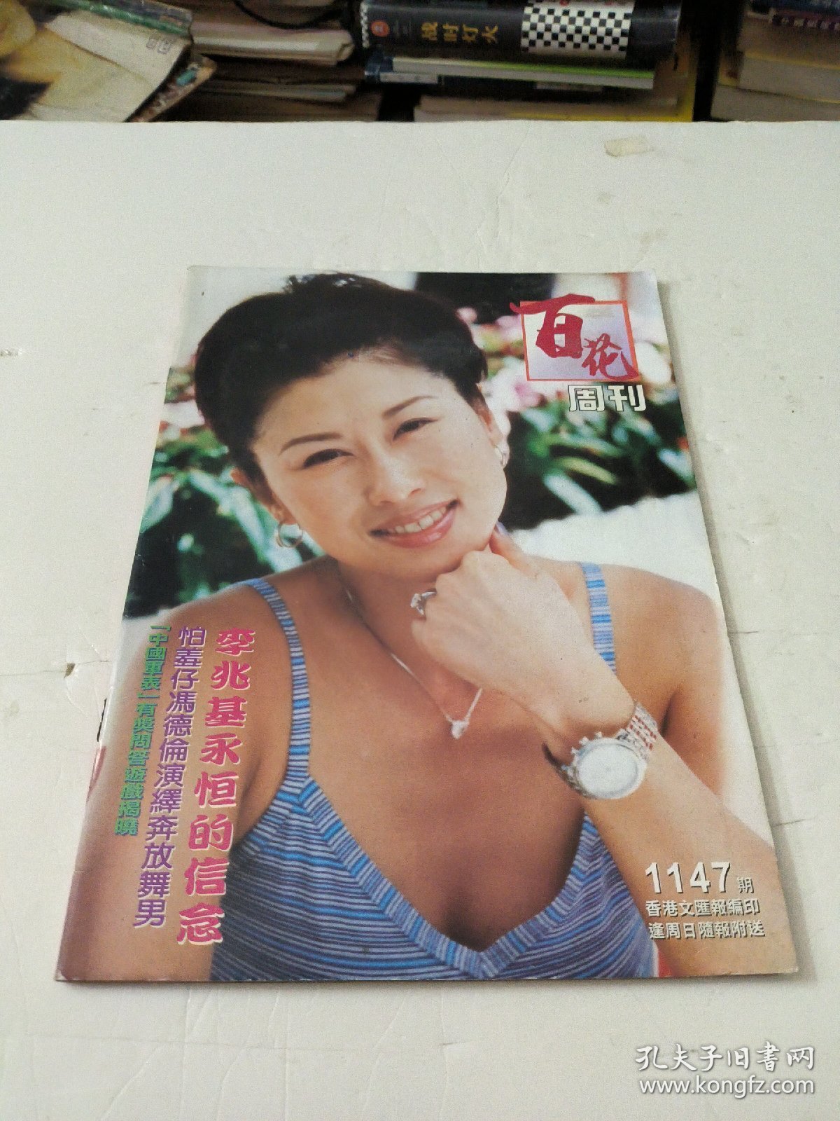 百花周刊1147期期