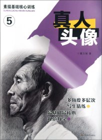 【全新正版】真人頭像/素描基礎(chǔ)核心訓(xùn)練
