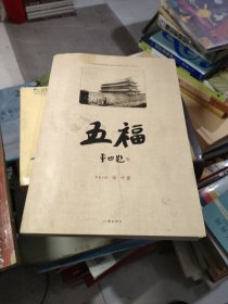 五福：贾平凹题名