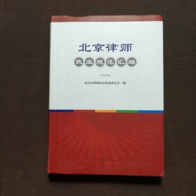 北京律师职业规范汇编