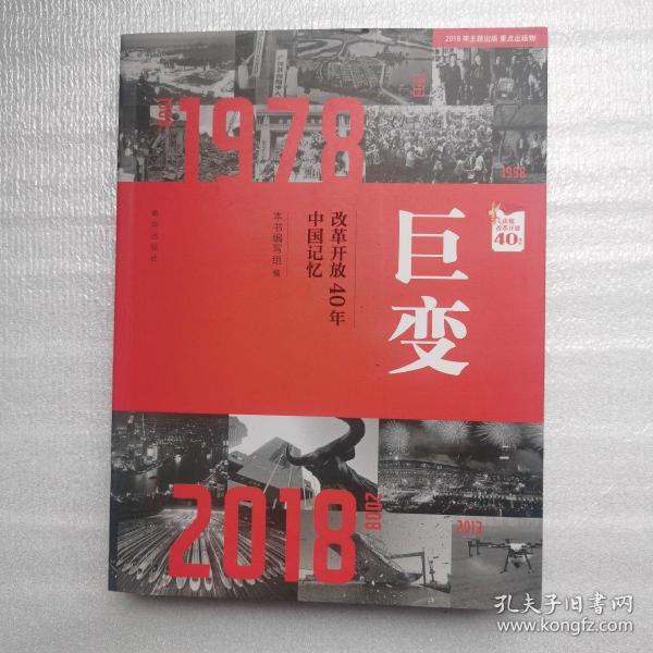 巨变：改革开放40年中国记忆