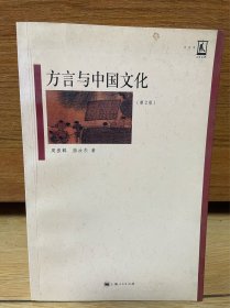 方言与中国文化