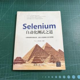 Selenium自动化测试之道