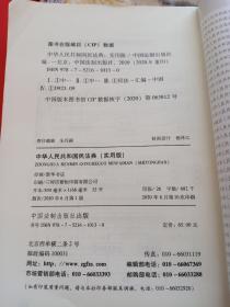 中华人民共和国民法典。实用版。中国法制出版社。