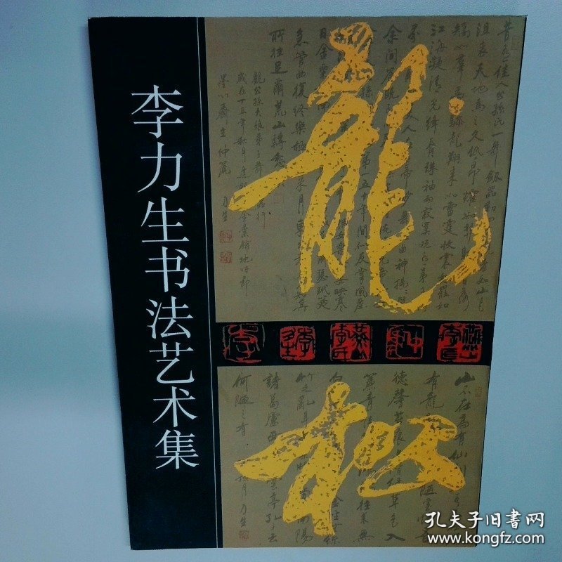 李力生书法艺术集