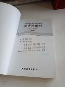 北京协和医院医疗诊疗常规·超声诊断科诊疗常规(第2版)