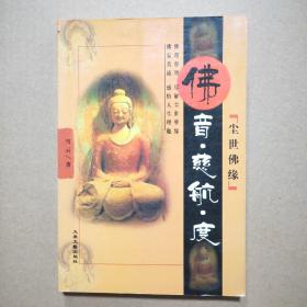 尘世佛缘（全六册）1本A