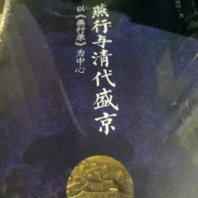 燕行与清代盛京：以《燕行录》为中心