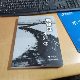 鸭绿江告诉你 【孙佑杰签名钤印本】 27军随军记者孙佑杰随军参加抗美援朝的真实经历,内有血战长津湖,27军围歼美军北极熊团,缴获敌