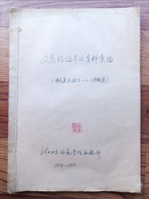 文艺理论参考资料汇编 中文系函授生一二三年级用 1958~1959