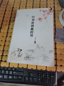 行书在诗意时节（作者赠友签名本，19年1版1印，满50元免邮费）