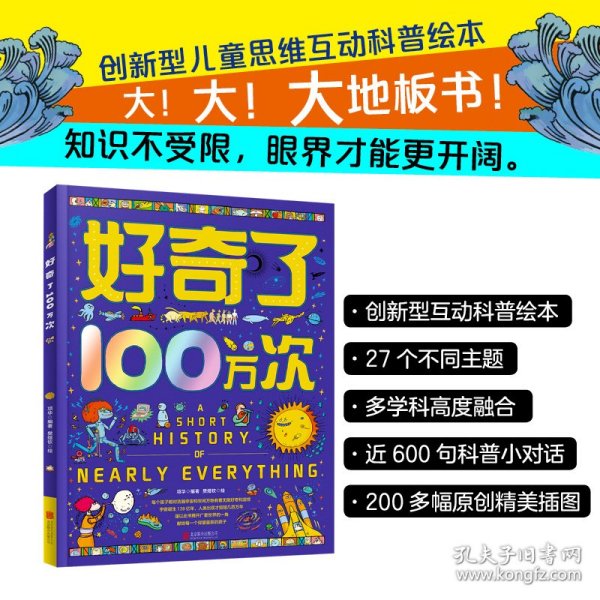 好奇了100万次 精装地板书 创新型儿童思维互动科普绘本