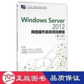 Windows Server 2012网络操作系统项目教程（第4版）