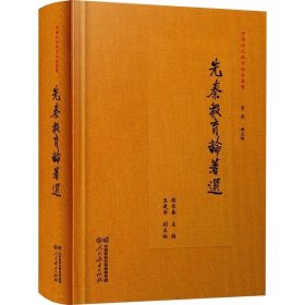 先秦教育论著选，人民教育出版社，杨荣春,王建军,吕达总 编