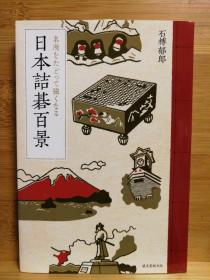 【忘忧围棋书】日文原版正版32开本 日本诘棋百景   日本诘碁百景−名所をたどって强くなる（原创围棋死活题名著，近全新）
