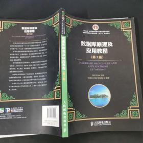 数据库原理及应用教程（第3版）/“十二五”普通高等教育本科国家级规划教材