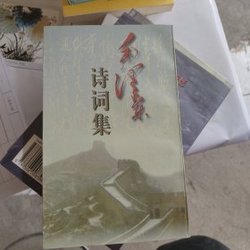 毛泽东诗词集