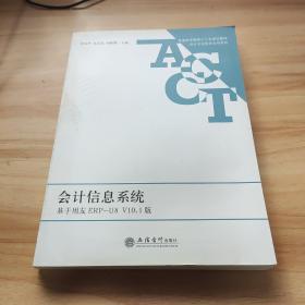 会计信息系统（基于用友ERP-U8V10.1版）/普通高等教育“十三五”规划教材·会计专业校企合作系列