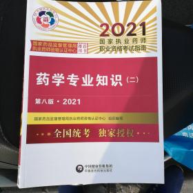 执业药师2021西药教材 药学专业知识（二）（第八版·2021）