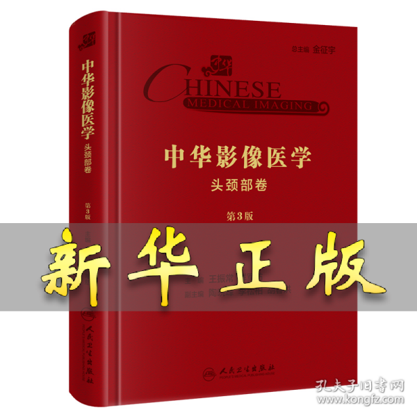 中华影像医学·头颈部卷