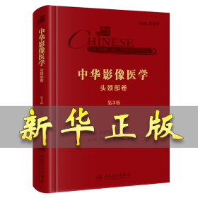 中华影像医学·头颈部卷