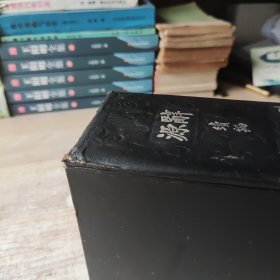 辞源续编(民国26年)