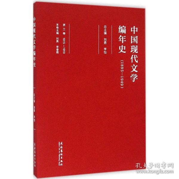 中国现代文学编年史（第三卷 1895-1949）