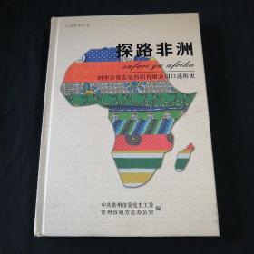 探路非洲——坦中合资友谊纺织有限公司口述历史（精装）