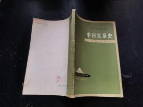 中日关系史（正版现货，内页无字迹划线）