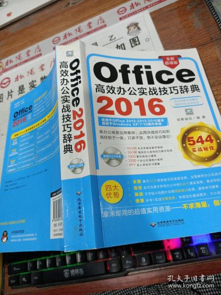 office2016高效办公实战技巧辞典 (1dvd)