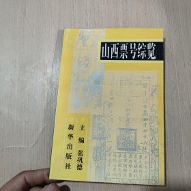 山西票号综览