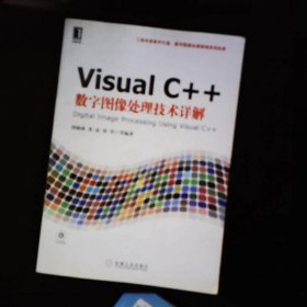 Visual C++数字图像处理技术详解