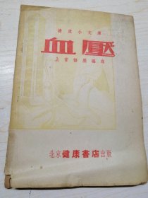 1954年 血压 上官梧塵 北京健康书店 医学